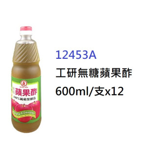 工研無糖蘋果酢600ml/支 (12453A)